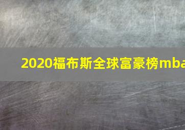 2020福布斯全球富豪榜mba