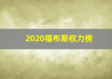 2020福布斯权力榜