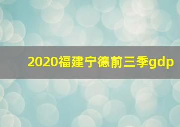 2020福建宁德前三季gdp