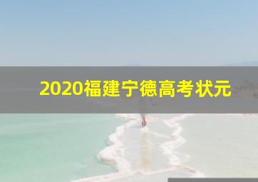 2020福建宁德高考状元