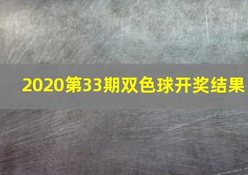 2020第33期双色球开奖结果