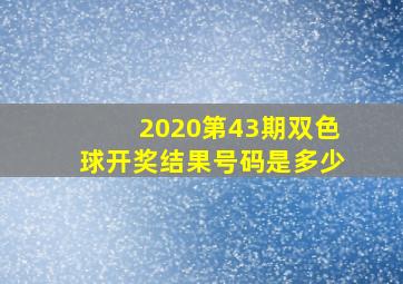 2020第43期双色球开奖结果号码是多少