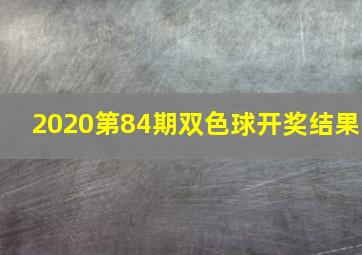 2020第84期双色球开奖结果