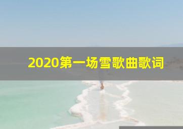 2020第一场雪歌曲歌词