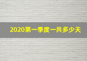 2020第一季度一共多少天