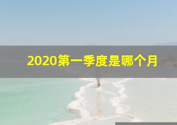 2020第一季度是哪个月