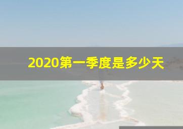 2020第一季度是多少天