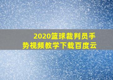 2020篮球裁判员手势视频教学下载百度云