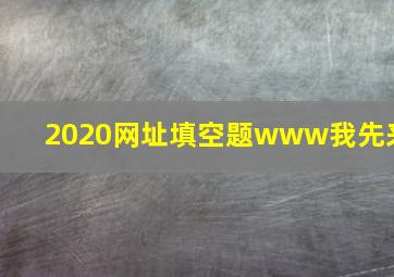 2020网址填空题www我先来