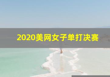 2020美网女子单打决赛