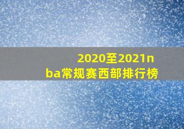 2020至2021nba常规赛西部排行榜