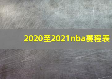 2020至2021nba赛程表