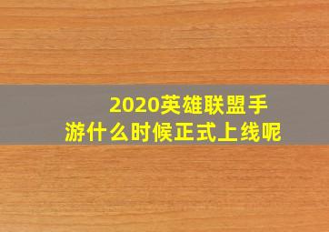 2020英雄联盟手游什么时候正式上线呢