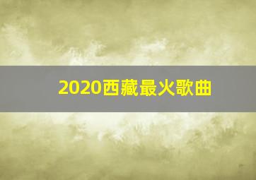 2020西藏最火歌曲