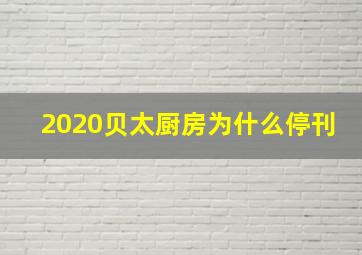 2020贝太厨房为什么停刊