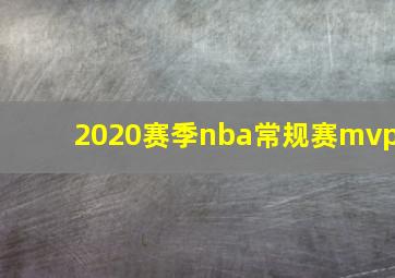 2020赛季nba常规赛mvp