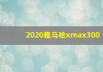 2020雅马哈xmax300