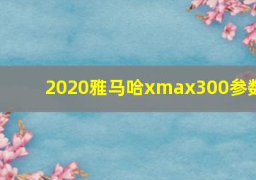 2020雅马哈xmax300参数