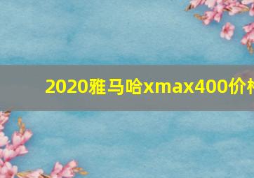 2020雅马哈xmax400价格