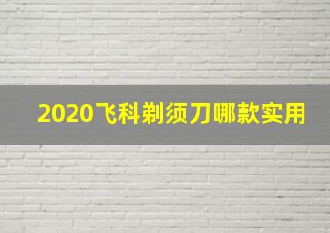 2020飞科剃须刀哪款实用