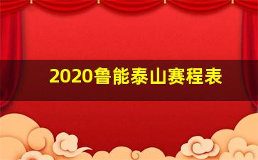 2020鲁能泰山赛程表