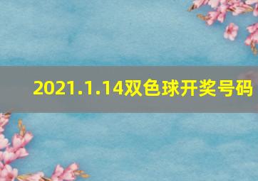 2021.1.14双色球开奖号码