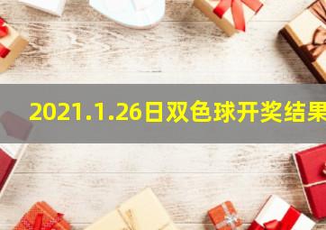 2021.1.26日双色球开奖结果