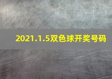 2021.1.5双色球开奖号码