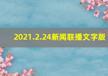 2021.2.24新闻联播文字版