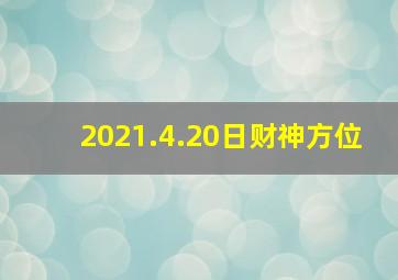 2021.4.20日财神方位