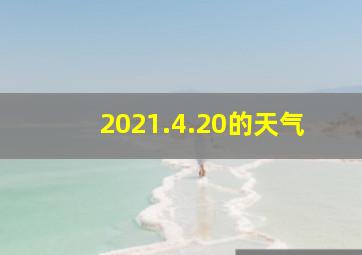 2021.4.20的天气