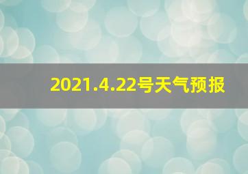 2021.4.22号天气预报