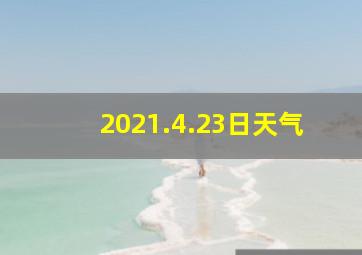 2021.4.23日天气