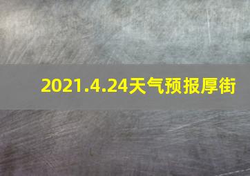 2021.4.24天气预报厚街