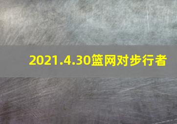 2021.4.30篮网对步行者