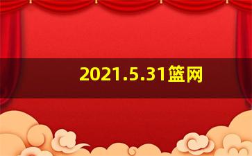 2021.5.31篮网