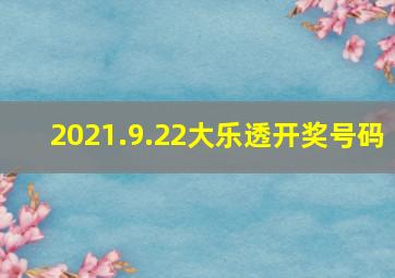 2021.9.22大乐透开奖号码