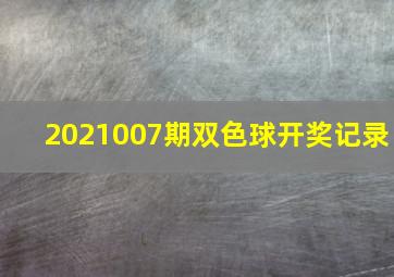 2021007期双色球开奖记录