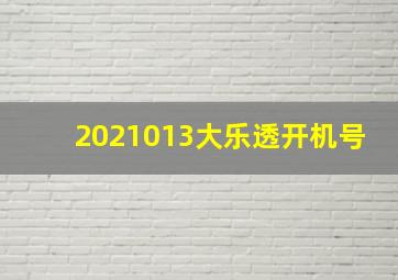 2021013大乐透开机号