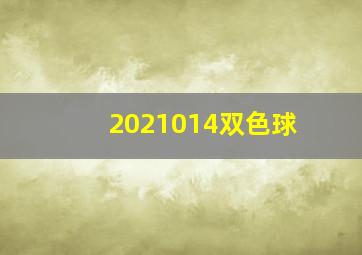 2021014双色球