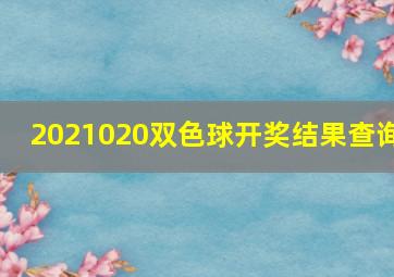 2021020双色球开奖结果查询