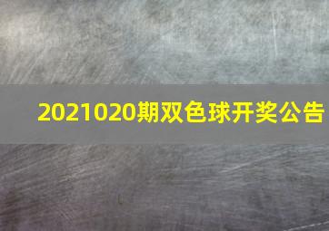 2021020期双色球开奖公告