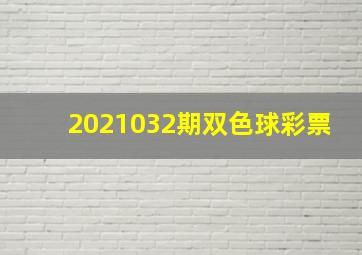 2021032期双色球彩票