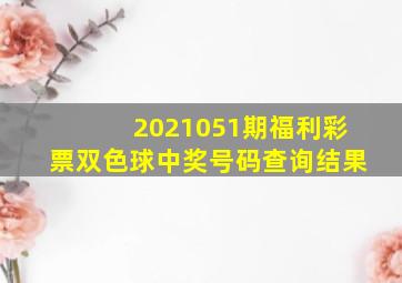 2021051期福利彩票双色球中奖号码查询结果