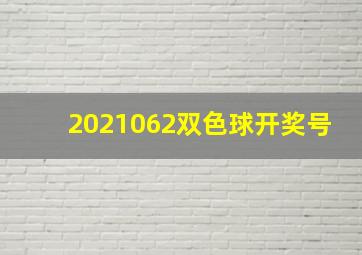 2021062双色球开奖号