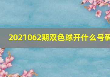 2021062期双色球开什么号码