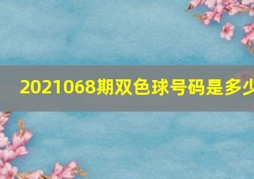 2021068期双色球号码是多少