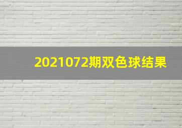 2021072期双色球结果