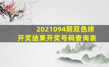 2021094期双色球开奖结果开奖号码查询表