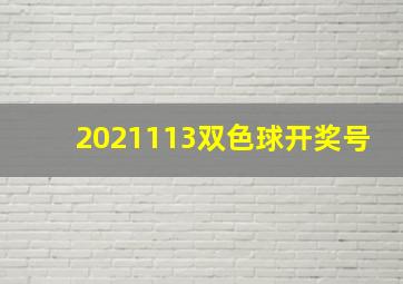 2021113双色球开奖号